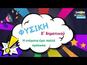 Φυσική Ε΄ δημοτικού l Η ενέργεια έχει πολλά πρόσωπα