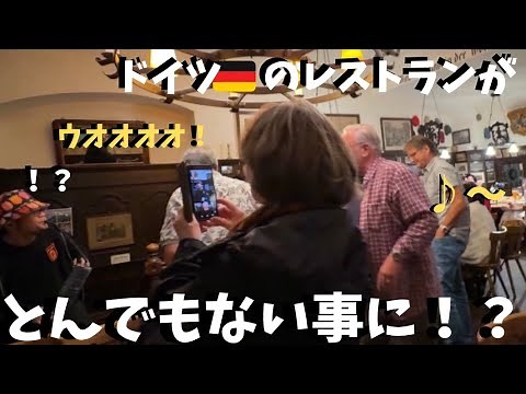 【神回】ドイツのレストランで突然カントリーロードセッションしたらお客さんがまさかの行動に！？【海外ストリートピアノ】Country Road in Germany