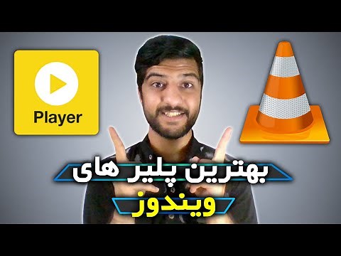 بهترین پلیر های ویندوزی | معرفی بهترین مدیا پلیر های رایگان ویندوز