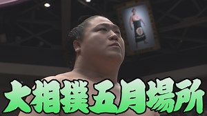 【相撲協会 千秋楽の一番】大関･霧島-小結･若隆景