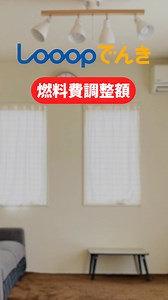 🎉Looopでんきは安心の品質で契約者数33万件突破🎉 ・電気を多く使う方におすすめのプラン ・【切替後の電気代】カンタン電気料金シミュレーション ・24時間Webでカンタンお申し込み！ ・面倒な手続きは一切ありません！ | Looop Looopでんき