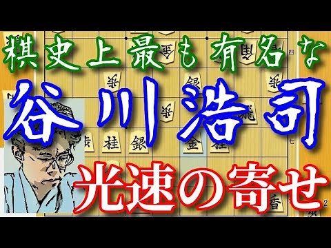 【主催許可済】最も有名な「光速の寄せ」！谷川浩司当時竜王、藤井聡太三冠をも凌駕！第５期竜王戦七番勝負第１局、羽生善治二冠戦。王将戦七番勝負第１局、渡辺明王将戦も応援！【将棋解説】