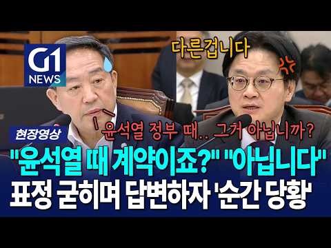 "윤석열 정부 때 계약이죠?" "아닙니다" 표정 굳히며 답변하자 '순간 당황' [G1현장영상]