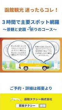 【函館観光】迷ったらコレ！3時間で人気スポットを網羅する「神コース」をご案内🚕✨ #Shorts