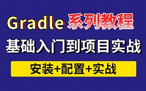 【图灵学院】2022最新Gradle教程从基础入门到高级进阶应用系列视频合集（从gradle安装到项目实战）