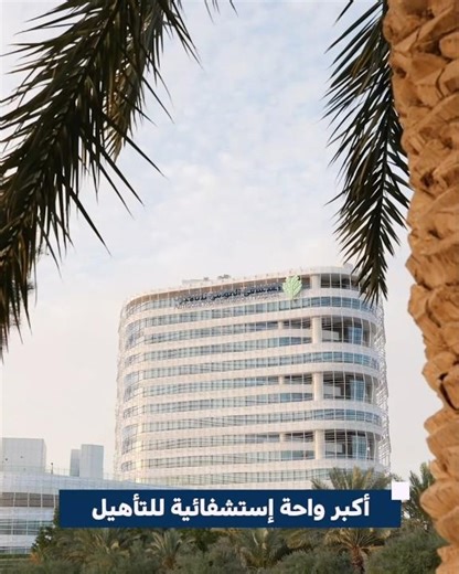 مستشفى الموسى للتأهيل