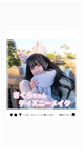 【1枚で全部わかる！】さくらちゃんディズニーメイク💄 #さくらちゃん#ディズニーメイク#メイクアイテムまとめ#メイクレシピ#保存推奨