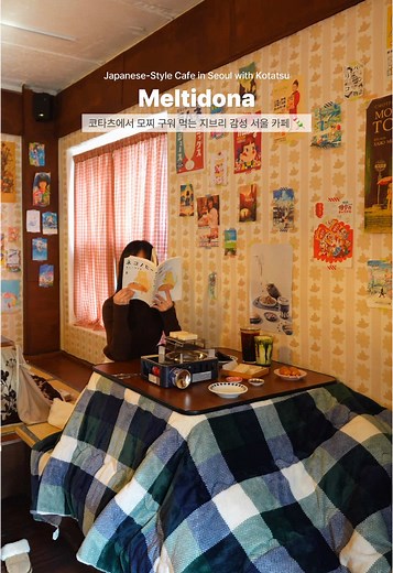 코타츠에서 모찌 구워 먹는 지브리 감성 카페 🏠 - 일본 지브리 애니메이션 속 주인공의 방으로 들어간 듯한 귀여운 감성의 카페 ‘멜티도나’ 이곳에서는 만화에서 보던 코타츠에 앉아 도란도란 이야기 나누며 일본의 네모난 찹쌀떡 키리모찌를 직접 구워 먹을 수 있어요! 키리모찌뿐만 아니라 당고, 야끼소바 빵, 푸딩, 크림 소다 등의 메뉴도 준비돼 일본 여행을 간 듯한 기분이 들던! 🍡 일본 애니메이션 포스터가 곳곳에 붙어있고 피규어, 인형 등의 소품들도 가득해 구경하며 둘러보는 재미도 있는 곳이에요✨ 서울 속 일본, 아기자기한 분위기를 즐기고 싶다면 꼭 한번 가보시길 바라요! - 🏷 멜티도나 📍 서울 송파구 백제고분로9길 41-1 2층 ⏱️ 매일 12:00 - 22:00 🔎 케어 키즈존 / 1인 1주문 / 이용 시간 90분 🏷 Meltidona 💬 Seoul Cafe with Kotatsu Reminiscent of Ghibli Studio Animations 📍 41-1, 