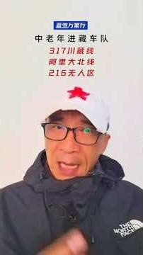 自驾西藏阿里是什么路况？ 自驾西藏阿里是什么路况？#西藏阿里 #拼车去西藏 #自驾游 #退休生活 #出国旅游