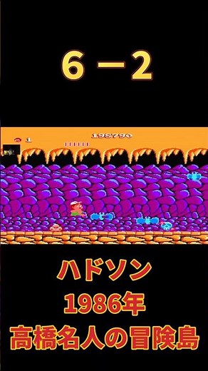 【ファミコン】高橋名人の冒険島 ６－２ #ゲーム実況 #live #レトロゲーム #昭和 #ゲーム #ニンテンドー #アクション #ファミコン