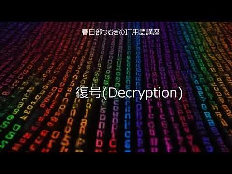 耳でわかる 復号（Decryption） 解説｜春日部つむぎのIT用語講座