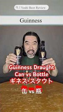 [ビール紹介] ギネスドラフトの瓶と缶の飲み比べ編 Guinness Draught Bottle vs. Can Tasting