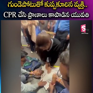 CPR చేసి ప్రాణాలు కాపాడిన యువతి #CPR #ladydoctor #AndhraPradesh #Telangana #TeluguNews #SumanTVNews | Suman TV News Telugu