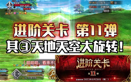 【FGO国服】进阶关卡 第11弹「天地天空大旋转！」两种通关思路（八百土的晶洞：八连双晶）