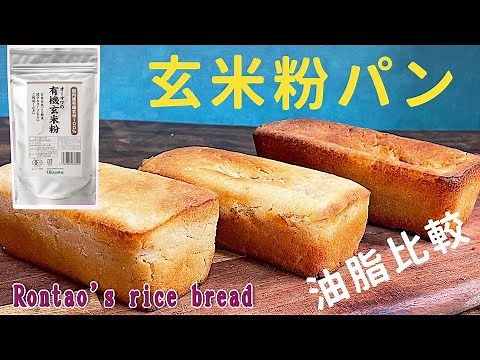 玄米粉100％パンの作り方｜油脂比較（バター・ラード・菜種油）｜オーサワ「有機玄米粉」