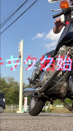 YAMAHA SR500 キック始動 ショート動画チャレンジ3