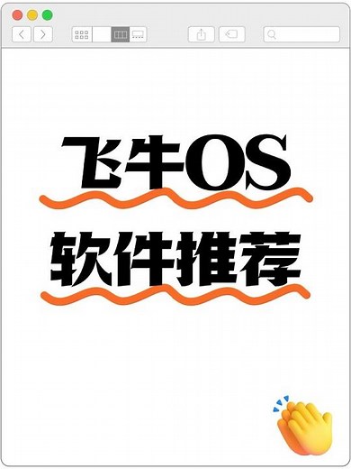 飞牛OS软件推荐#飞牛OS #nas #私人云盘 #docker神器 #软件分享
