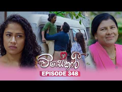 Visekari (විසේකාරී) | Episode 348 - (2026-02-24) | ITN