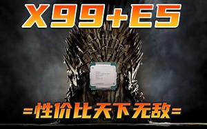 浅谈X99 E5
