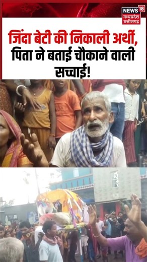 Living Daughter Funeral Father Viral Video: जिंदा बेटी की निकाली अर्थी, पिता ने बताई सच्चाई!