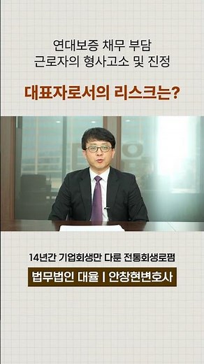 법인회생에서 대표자의 리스크 (연대보증, 근로자 형사고소) #법인회생대표 #법인회생대표자 #법무법인대율 #안창현변호사
