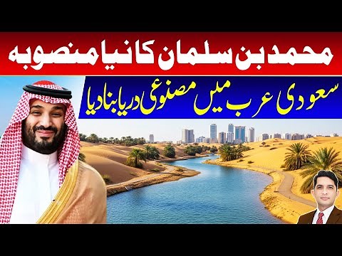 Artificial River Project Launched in Saudi Arabia | Asad Mehmood Production