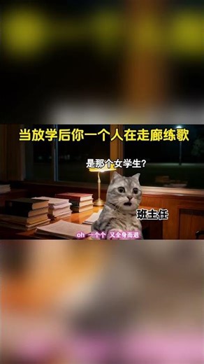 当放学后你一个人在走廊练歌！#cheems #singing #memes