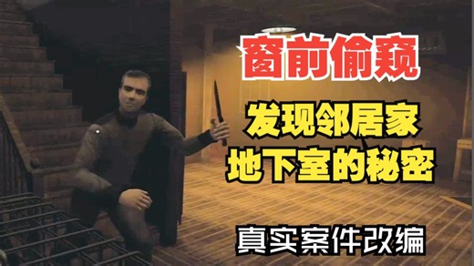 16岁少年的窗前偷窥观鸟 意外发现恐怖邻居的秘密...真实案件改编恐怖游戏《Crime Detective》