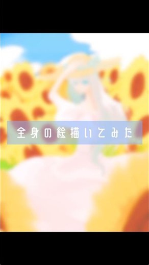 夏をイメージしたイラスト描いてみました👒 #イラスト #タイムラプス #夏 #ひまわり畑 #女の子