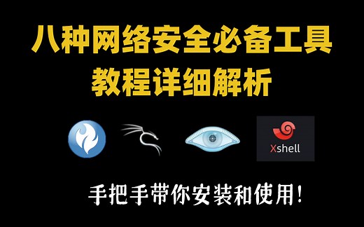 【网络安全】八种网络安全必备工具教程详细解析，手把手带你安装和使用！（AppSacn/AWVS/kali/Nessus/NMAP/....）