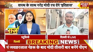 7.3K views · 134 reactions | Modi 3.0: नरेंद्र मोदी आज रचेंगे इतिहास, तीसरी बार लेंगे पीएम पद की शपथ, साथ में बनेंगे इतने मंत्री #pmmodi #primeminister #oathceremony #delhi #bharatsamachar | Bharat Samachar TV | Facebook