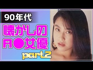 【ジュリアナ世代】平成に活躍したA▼女優10選 Part2