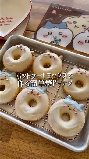 ホットケーキミックスで作る簡単焼きドーナツ🍩💕#ちいかわハチワレ