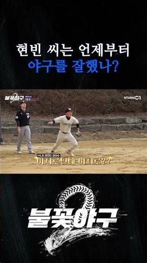 현빈 씨는 언제부터 야구를 잘했나? | Studio C1