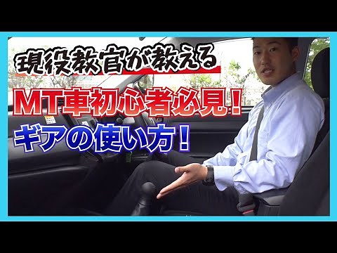 MT車のギアの操作方法について現役指導員が解説します（初めてのMT車）