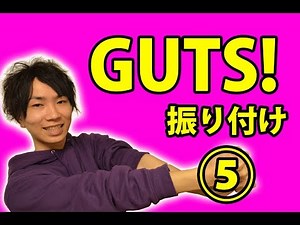 Part5:【反転】嵐/GUTS!ダンス振り付け