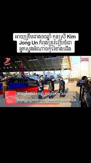 អាយុត្រឹមជាង១០ឆ្នាំ កូនស្រី Kim Jong Un កំពុងត្រូវរៀបចំជាអ្នកស្នងអំណាចកូរ៉េខាងជើង #kimjongun #southkorea #kimjongeun #news #khmertiktok | TR