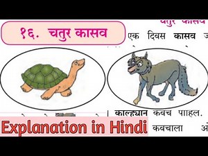 4th std marathi lesson 16. Chatur Kasav.