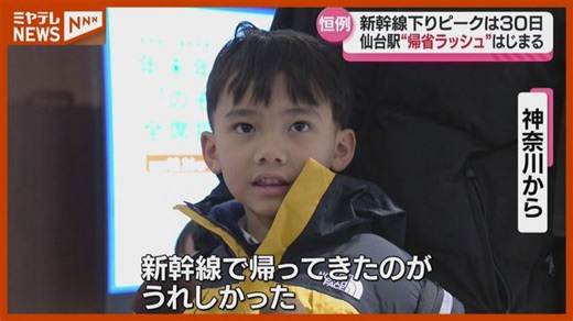 東北新幹線で年末の帰省ラッシュ始まる 年末年始で10連休の人も 下りピークは30日の見通し〈JR仙台駅〉