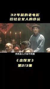 32年前的老电影，旧社会女人的悲惨命运(1)