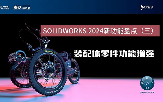 SOLIDWORKS 2024新功能盘点（三）：装配体零件功能增强