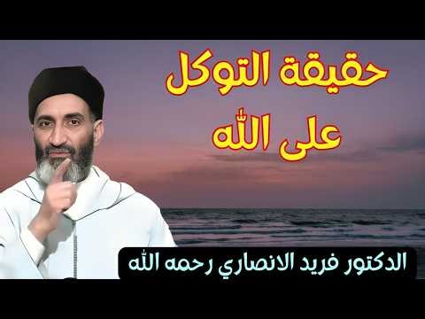 اسرار التوكل على الله مع الشيخ فريد الانصاري رحمه الله #فريد_الأنصاري