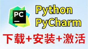 【Python】怎么正确下载安装Python PyCharm？如何配置环境？（超详细新手一条龙教程！）一键安装，永久使用，Python安装！PyCharm安装！