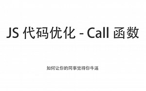 关于JS如何使用Call方法来优化代码