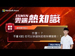 【🔥 #15MIN雲端熱知識 🔥 EP39】 什麼！？不會 K8S 也可以快速架起微架構服務！？（有 CC 字幕）