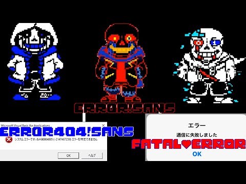 Error!SansとError404!SansとFatal_ERRORのサンズ達と戦闘!!! Glitch Time Trio sansFight