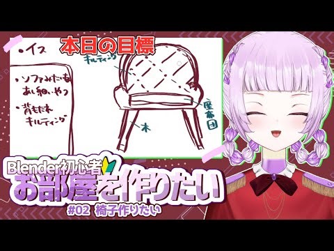 【 #作業雑談 】#2 椅子編 Blender初心者、部屋を作る【 #新人Vtuber 】
