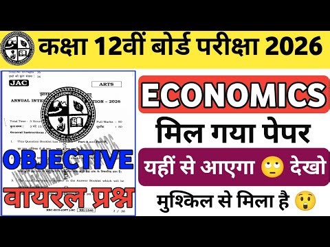 6 फरवरी Economics Viral Question | Class 12 Economics 2026 Jac Board | Jac Economics Exam 2026 🙄