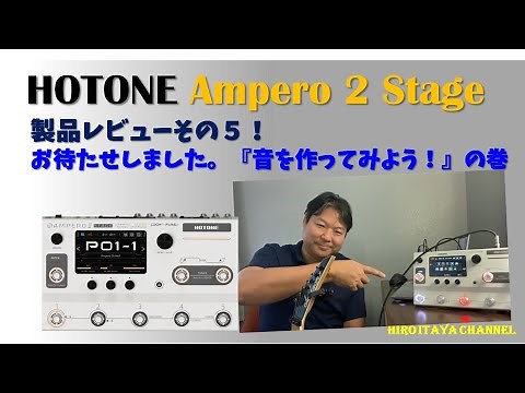 HOTONE Ampero 2 Stage Product Review No. 5: Let's try creating a sound! ~We'll explain the tips a...