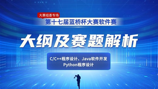 【蓝桥官方】软件赛大纲及赛题解析——C/C  程序设计、Java软件开发、Python程序设计